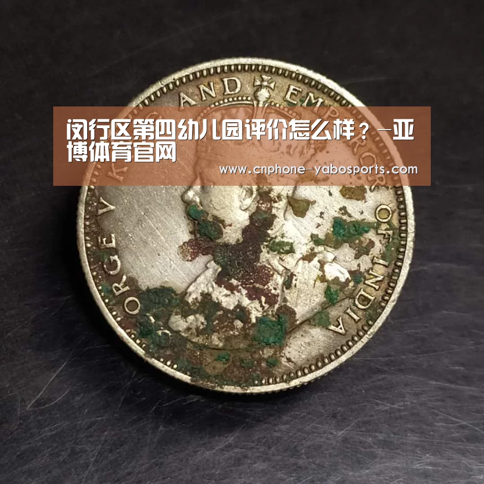 闵行区第四幼儿园评价怎么样?-亚博体育官网(图3) 亚博官网