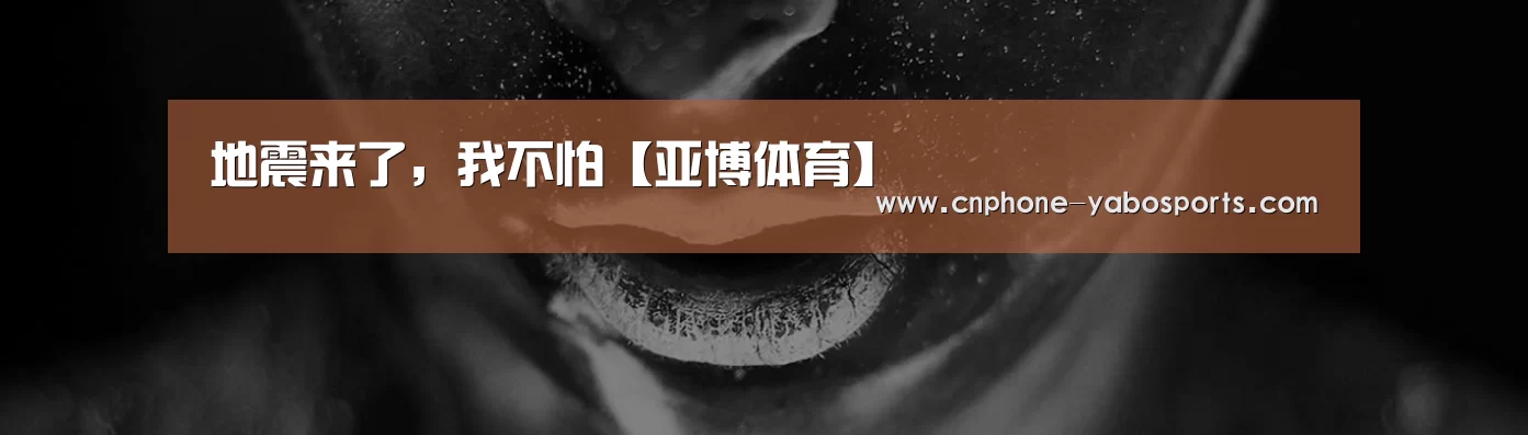 地震来了，我不怕【亚博体育】(图1)
