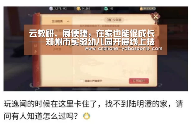 云教研、展便捷，在家也能促成长——郑州市实验幼儿园开展线上技能教研活动“亚博”(图4)