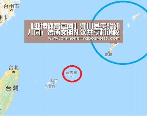 【亚博体育官网】淅川县实验幼儿园:传承文明礼仪共享和谐校园(图3) 亚博体育