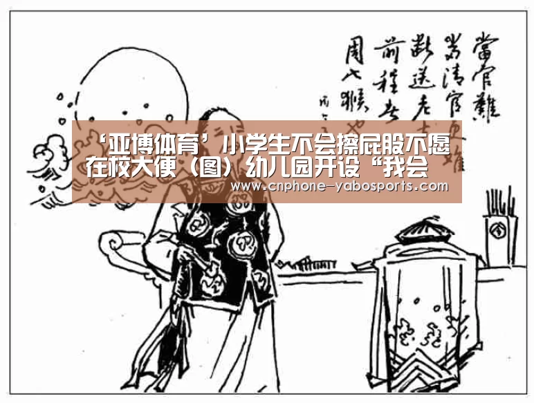 ‘亚博体育’小学生不会擦屁股不愿在校大便（图）幼儿园开设“我会自己擦屁屁”课程(图2)